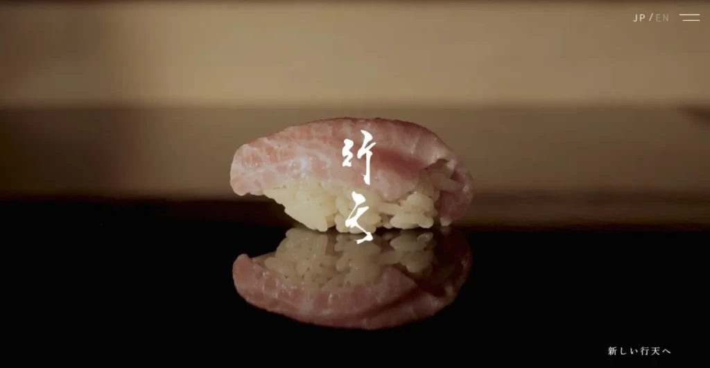 鮨 行天公式サイト