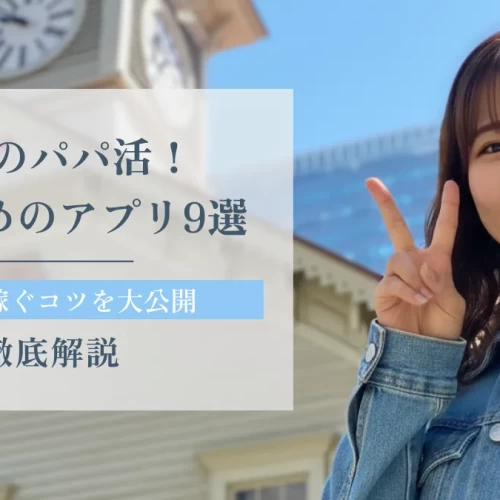 札幌のパパ活！おすすめのアプリ9選と相場や稼ぐコツを大公開