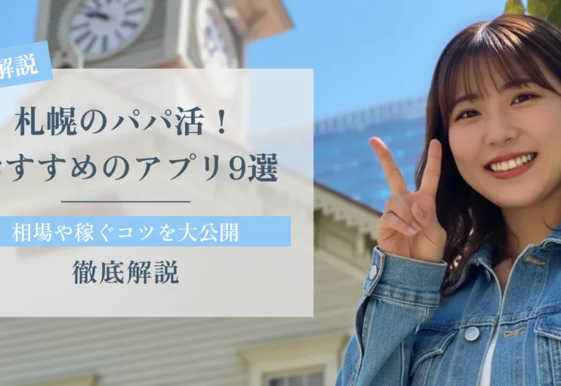 札幌のパパ活！おすすめのアプリ9選と相場や稼ぐコツを大公開