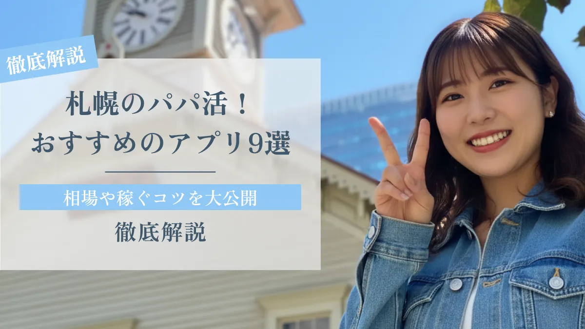 札幌のパパ活！おすすめのアプリ9選と相場や稼ぐコツを大公開