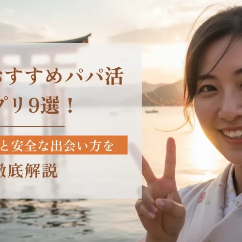 広島のおすすめパパ活アプリ9選！お手当相場と安全な出会い方を徹底解説