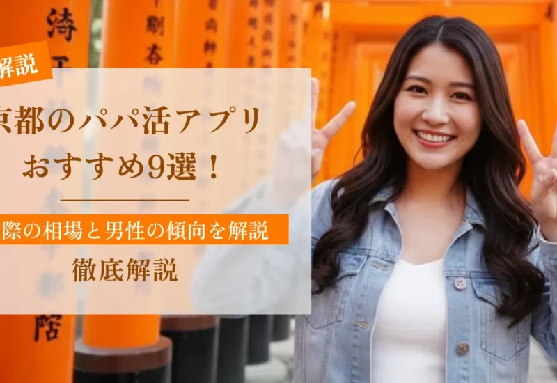京都のパパ活アプリおすすめ9選！実際の相場と男性の傾向を解説