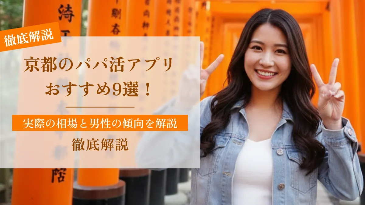 京都のパパ活アプリおすすめ9選！実際の相場と男性の傾向を解説