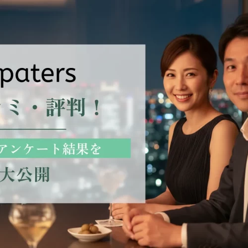 【独自調査】Paters（ペイターズ）の口コミ・評判！318名のアンケート結果を大公開