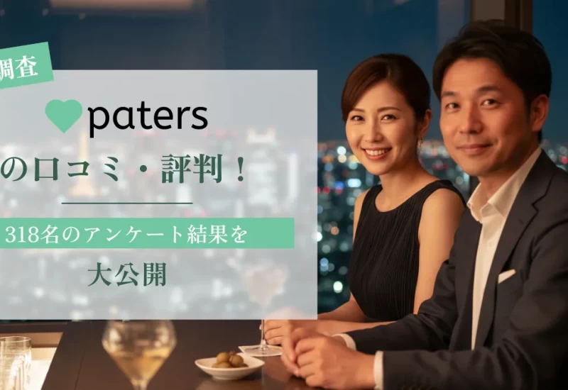 【独自調査】Paters（ペイターズ）の口コミ・評判！318名のアンケート結果を大公開