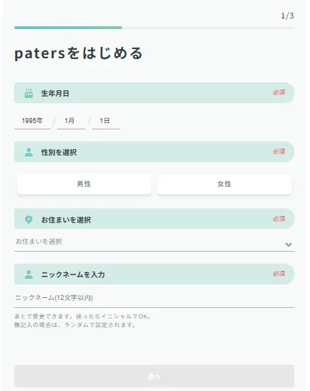 patersの登録画面