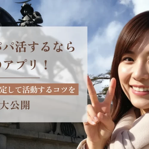 仙台でパパ活するならこのアプリ！最新事情や安定して活動するコツを大公開