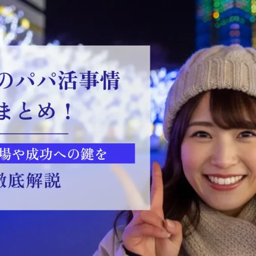 福岡でのパパ活事情総まとめ！お手当相場や成功への鍵を徹底紹介