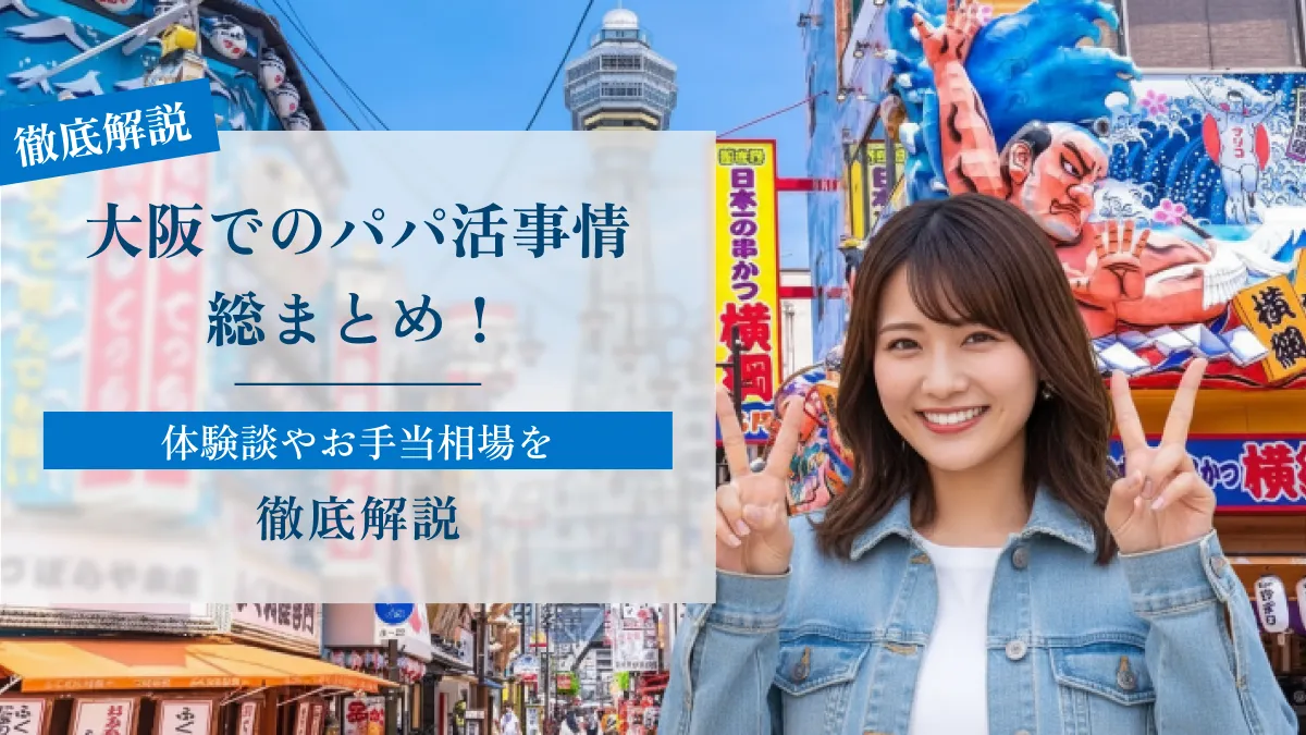大阪でのパパ活事情総まとめ！体験談やお手当相場を徹底紹介
