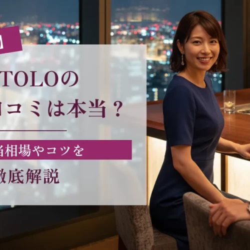 【体験談あり】PATOLOの評判・口コミは本当？お手当相場やコツを徹底解説