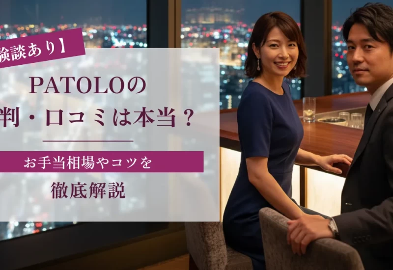 【体験談あり】PATOLOの評判・口コミは本当？お手当相場やコツを徹底解説