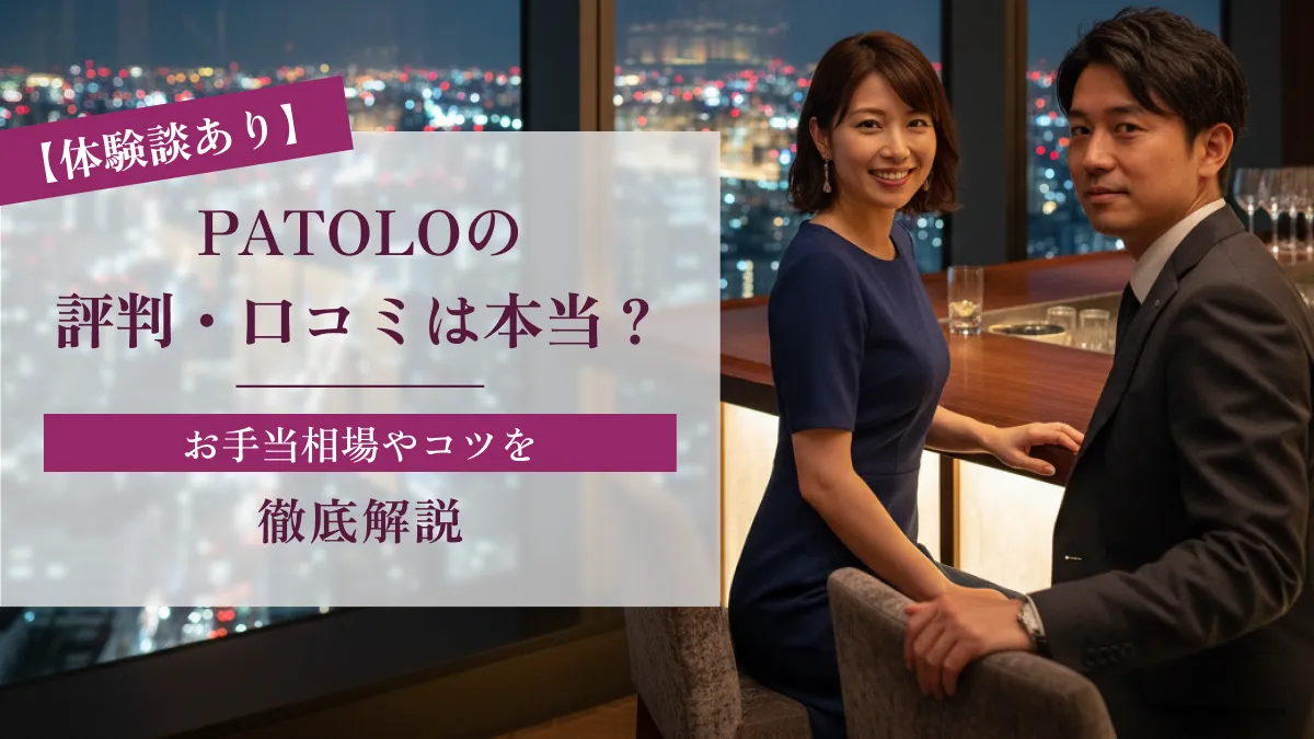 【体験談あり】PATOLOの評判・口コミは本当？お手当相場やコツを徹底解説