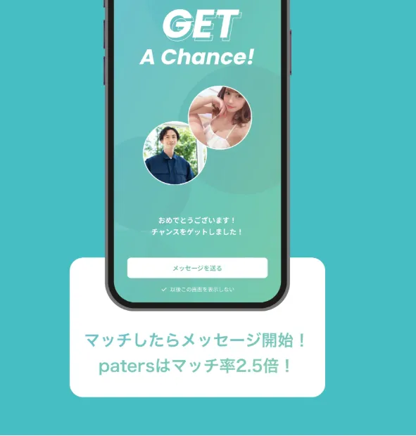 ペイターズでマッチングしている様子