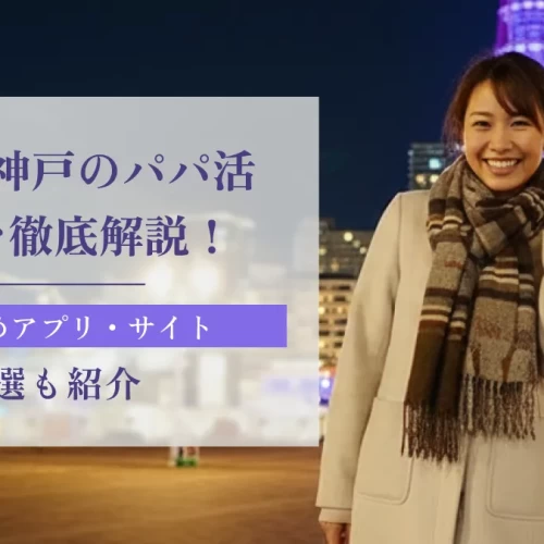 兵庫・神戸のパパ活事情を徹底解説！おすすめアプリ9選も紹介