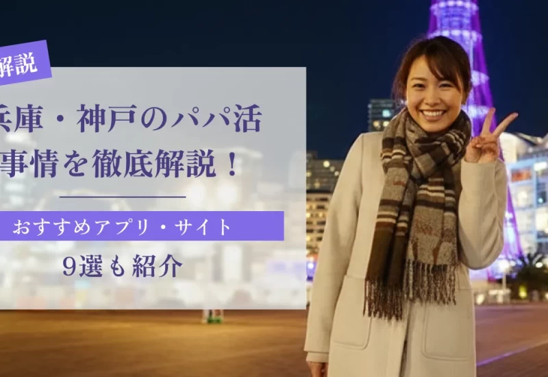 兵庫・神戸のパパ活事情を徹底解説！おすすめアプリ9選も紹介