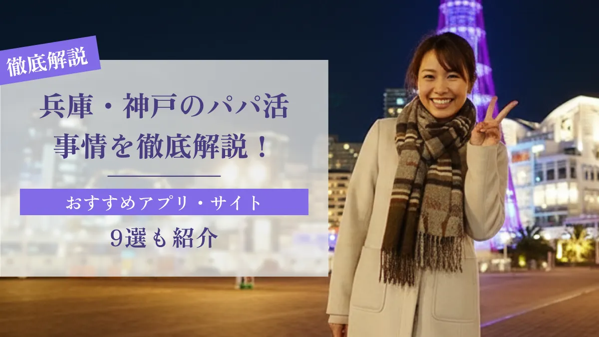 兵庫・神戸のパパ活事情を徹底解説！おすすめアプリ9選も紹介
