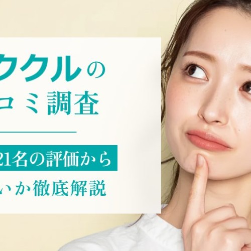 イククルの口コミ調査！男女621名の評価から怪しいか徹底解説