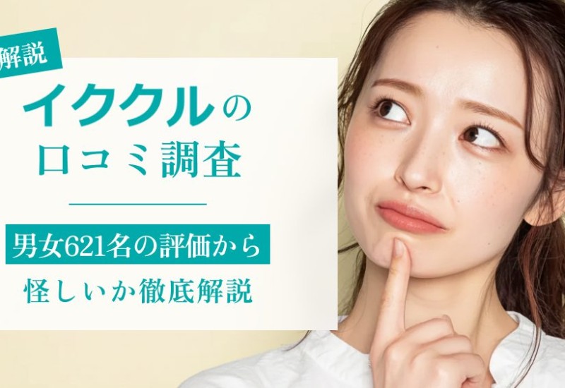 イククルの口コミ調査!男女621名の評価から怪しいか徹底解説