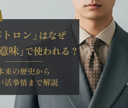 パトロンとは？なぜ「悪い意味」で使われる？本来の歴史からパパ活事情まで解説