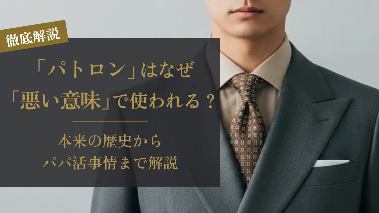 パトロンとは？なぜ「悪い意味」で使われる？本来の歴史からパパ活事情まで解説