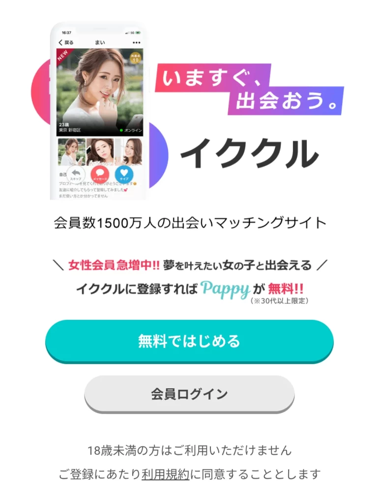 イククルの会員登録画面