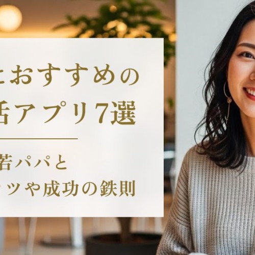 20代におすすめのパパ活アプリ7選！若パパと出会うコツや成功の鉄則 