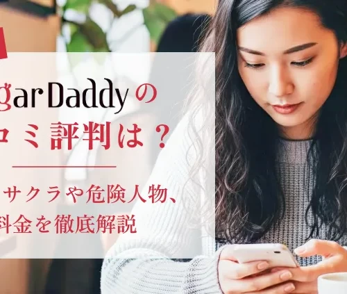 シュガーダディの口コミ評判は？怪しいサクラや危険人物、料金を徹底解説