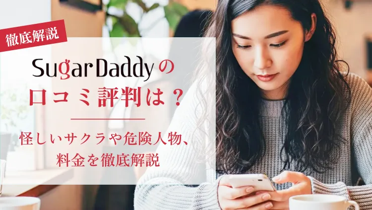 シュガーダディの口コミ評判は？怪しいサクラや危険人物、料金を徹底解説