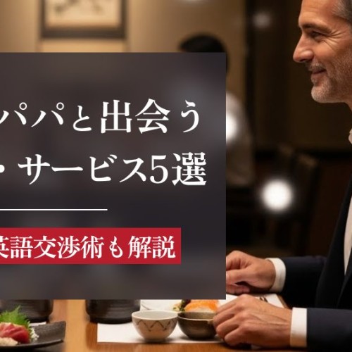 外国人パパ活アプリ＆サービスおすすめ5選！相場・英語交渉術も解説