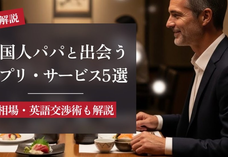 外国人パパ活アプリ＆サービスおすすめ5選！相場・英語交渉術も解説