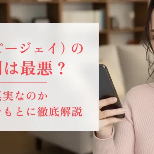 PJ（ピージェイ）の口コミ・評判は最悪？真実なのか体験談をもとに徹底解説