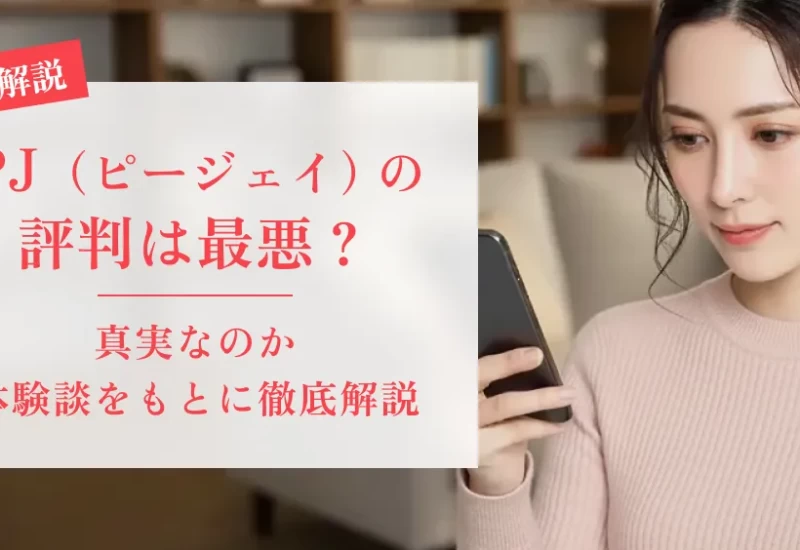 PJ（ピージェイ）の口コミ・評判は最悪？真実なのか体験談をもとに徹底解説