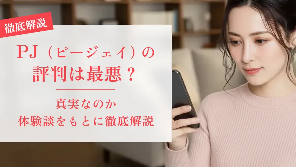 PJ（ピージェイ）の口コミ・評判は最悪？真実なのか体験談をもとに徹底解説