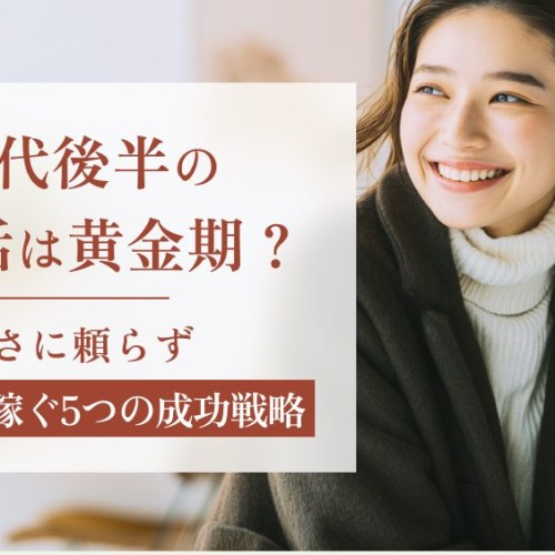 20代後半のパパ活は黄金期？若さに頼らず高単価を稼ぐ5つの成功戦略