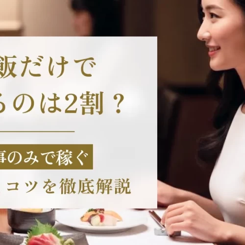 【実録】パパ活アプリでご飯だけで稼げるのは2割？食事のみで稼ぐアプリとコツを徹底解説 