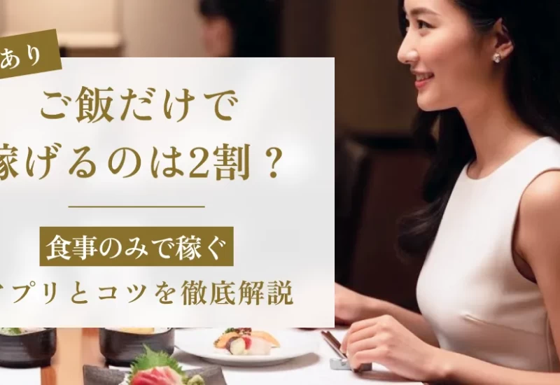 【実録】パパ活アプリでご飯だけで稼げるのは2割？食事のみで稼ぐアプリとコツを徹底解説 