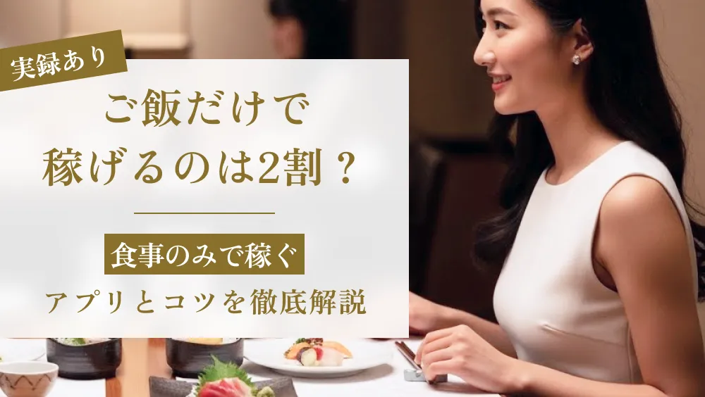 【実録】パパ活アプリでご飯だけで稼げるのは2割？食事のみで稼ぐアプリとコツを徹底解説 