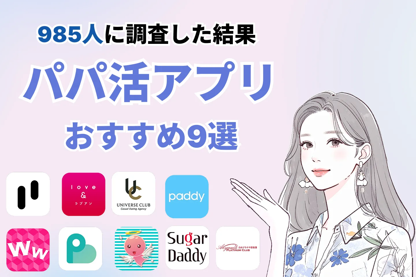 【2026年版】パパ活アプリおすすめ9選｜985人が選ぶ安全・稼げる1位