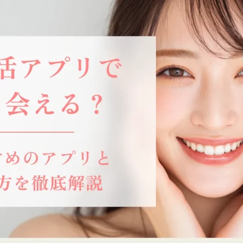 パパ活アプリで即日会える？おすすめのアプリとやり方を徹底解説 