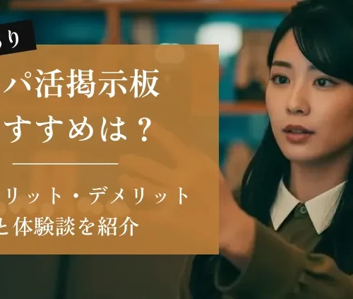 パパ活掲示板おすすめは？使うメリット・デメリットと体験談を紹介