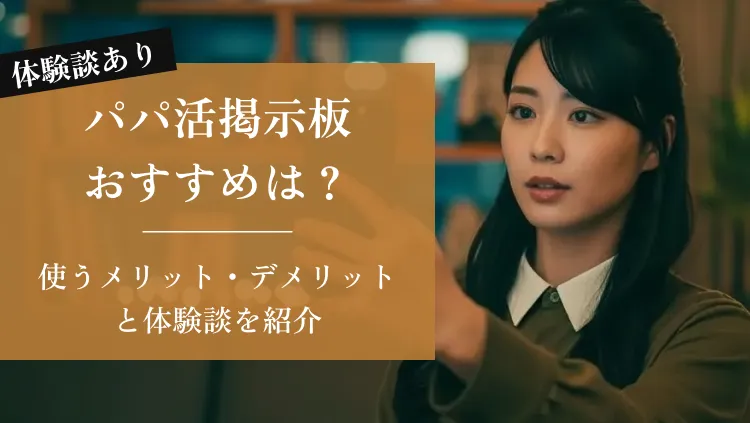 パパ活掲示板おすすめは？使うメリット・デメリットと体験談を紹介