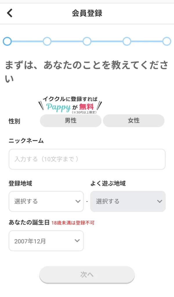 イククルの会員登録画面