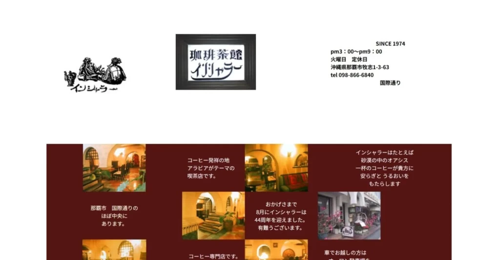 珈琲専門店インシャラー公式サイト