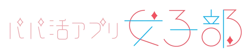パパ活アプリ女子部