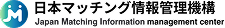 JMI（日本マッチング情報管理機構／Japan Matching Information Management Center）